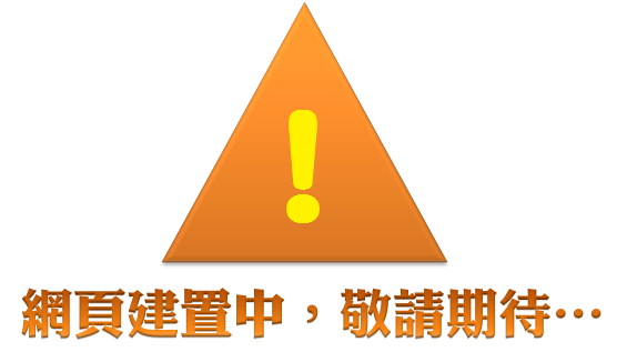 網頁建置中，敬請期待